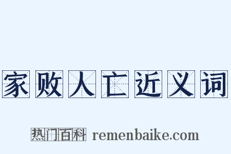 家败人亡近义词是什么意思的图片